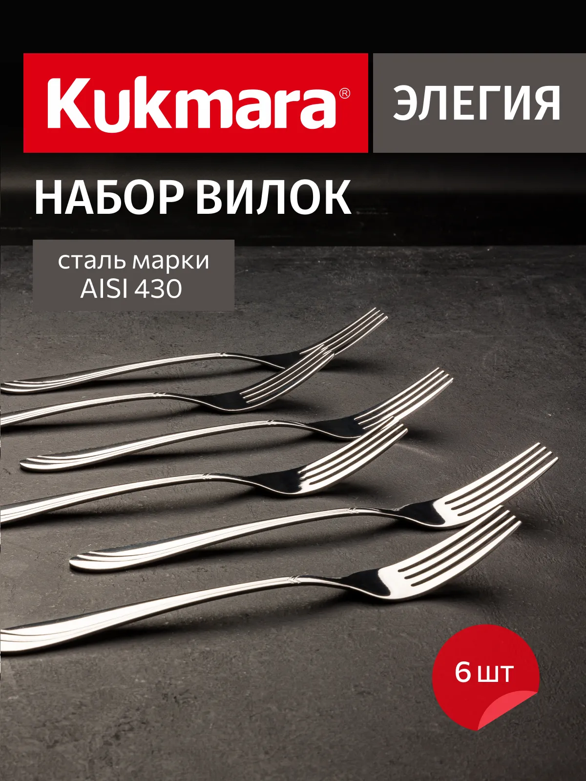 вилки Элегия 1